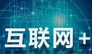 互聯網政務、大數據與食品電商 智慧生活新圖景
